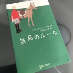 20年来の愛読書『気品のルール』